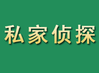 高平市私家正规侦探